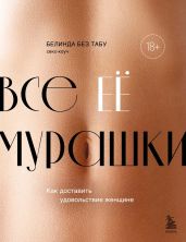 Все ее мурашки. Как доставить удовольствие женщине - Без Табу Белинда