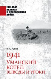 1941. Уманский котел. Выводы и уроки - Рунов Валентин Александрович