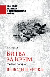 Битва за Крым 1941—1944 гг. Выводы и уроки - Рунов Валентин Александрович