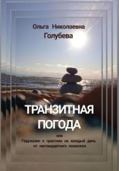 Транзитная погода, или Подсказки и практики на каждый день от нестандартного психолога - Голубева Ольга Николаевна