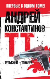 Тульский – Токарев (Том 2) - Константинов Андрей Дмитриевич, Новиков Александр Александрович