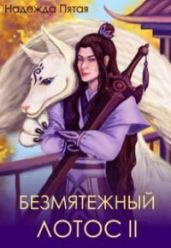 Безмятежный лотос 2 - Го Алекс