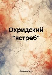 Охридский «ястреб» - Яров Святослав