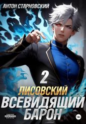 Лисовский. Всевидящий барон 2 - Старновский Антон