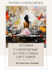 Техники самопомощи в стрессовых ситуациях. 44 простые техники - Коноваленко Марина