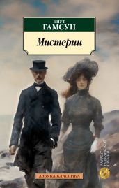 Мистерии - Гамсун Кнут