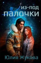 Из-под палочки - Жукова Юлия Борисовна