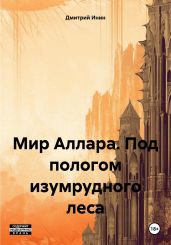 Мир Аллара. Под пологом изумрудного леса - Инин Дмитрий