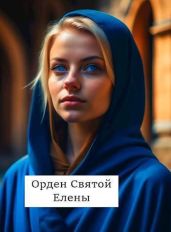 Орден Святой Елены - Хонихоев Виталий
