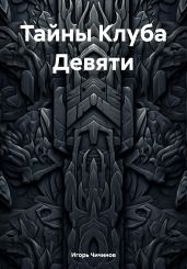 Тайны Клуба Девяти - Чичинов Игорь
