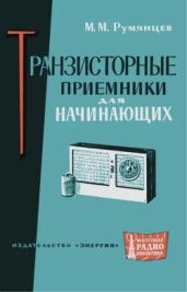 Транзисторные приемники для начинающих - Румянцев Михаил Михайлович