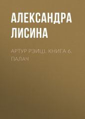 Артур Рэи?ш. Книга 6. Палач - Лисина Александра
