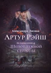 Артур Рэи?ш. Книга 2. Шепот темнои? стороны - Лисина Александра