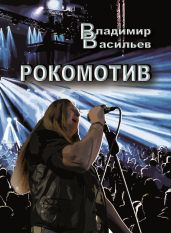 Рокомотив - Васильев Владимир Анатольевич