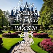 Аллария навсегда! Часть 3 - Сереброва Ольга
