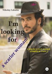 A play for 2,3,4,5,6 people. I'm looking for a scarier woman! Comedy - Lakutin Nikolay