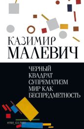 Черный квадрат. Супрематизм. Мир как беспредметность - Малевич Казимир Северинович