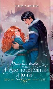 Тайная жена, или Право новогодней ночи - Алфеева Лина