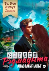 Те, Кто Живут Давно. Сердце Рэдмаунта - Альт Анастасия