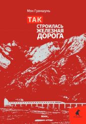 Так строилась железная дорога - Мэн Гуаншунь