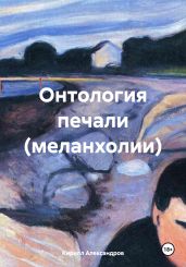 Онтология печали (меланхолии) - Александров Кирилл Михайлович