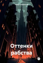 Оттенки рабства - Сперанский Роберт