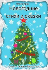 Новогодние стихи и сказки - Крас Ольга