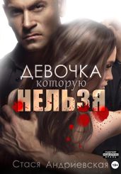 Девочка, которую нельзя. Книга 1 - Андриевская Стася