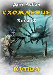 Схождение. Книга 2. Купол - Дан Лебэл
