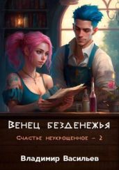 Венец безденежья - Васильев Владимир Анатольевич
