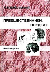Предшественники. Предки? Часть V. Палеоантропы - Дробышевский Станислав