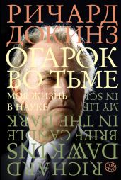 Огарок во тьме. Моя жизнь в науке - Докинз Ричард