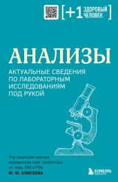 Анализы. Актуальные сведения по лабораторным исследованиям под рукой - Коллектив авторов