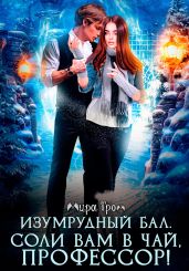 Изумрудный бал. Соли вам в чай, профессор! - Гром Мира