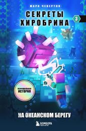На океанском берегу - Чевертон Марк