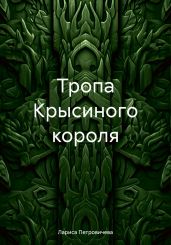 Тропа Крысиного короля - Петровичева Лариса