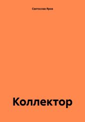 Коллектор - Яров Святослав