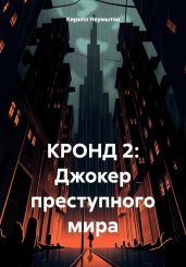 КРОНД 2: Джокер преступного мира - Неумытов Кирилл Юрьевич