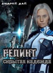 Реликт. Скрытая Надежда - Дай Андрей