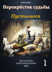 Пустышка. Книга 5 - Москаленко Юрий