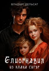 Елиорнавия из клана Сигур - Дельсат Владарг