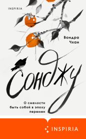Сонджу - Чхан Вондра