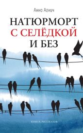 Натюрморт с селедкой и без - Агнич Анна