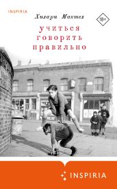 Учиться говорить правильно - Мантел Хилари