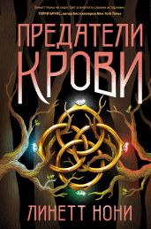 Предатели крови - Нони Линетт