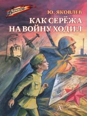 Как Серёжа на войну ходил - Яковлев Юрий Яковлевич