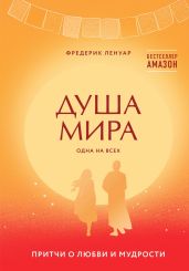 Душа мира. Притчи о любви и мудрости - Ленуар Фредерик
