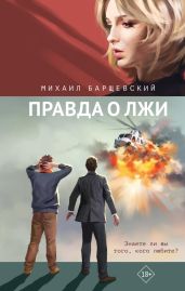 Правда о лжи - Барщевский Михаил Юрьевич