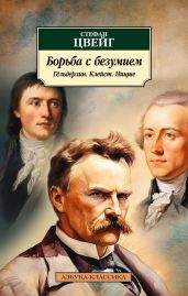 Борьба с безумием. Гёльдерлин. Клейст. Ницше - Цвейг Стефан