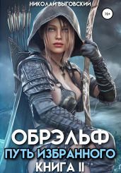 Обрэльф. Путь избранного. Книга II - Выговский Николай